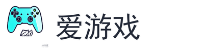 爱游戏